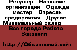 Ретушер › Название организации ­ Одежда мастер › Отрасль предприятия ­ Другое › Минимальный оклад ­ 1 - Все города Работа » Вакансии   